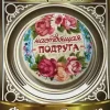 Значок Настоящая подруга, фото 1