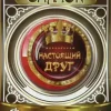 Значок Настоящий друг, фото 1
