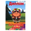 Диплом Почетной кумы  (папка адресная 15 х 11 х 0,4 см), фото 1
