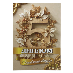 Деревянная свадьба – 5 лет (папка адресная 21 × 15 × 0,4 см)