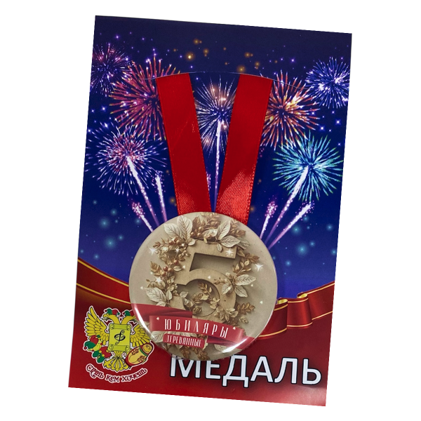 Медаль Годовщина свадьбы 5 лет (металл)