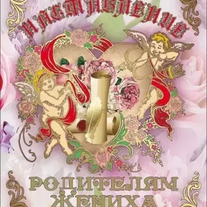 Свадебный диплом, Напутствие родителям жениха  (папка адресная 21 × 15 × 0,4 см)