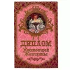 Диплом Настоящей женщины  (папка адресная 15 х 11 х 0,4 см), фото 1