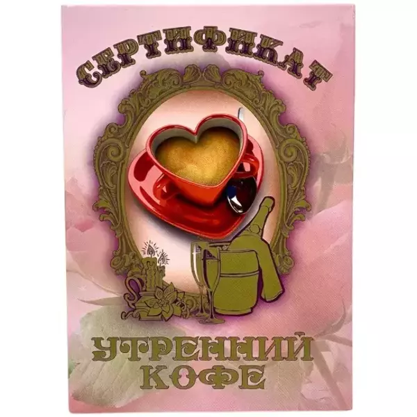 Свадебный диплом, Сертификат на утренний кофе  (папка адресная 21 × 15 × 0,4 см)