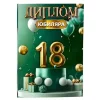 Диплом Юбиляра 18 лет  (папка адресная 21 × 15 × 0,4 см), фото 1