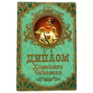 Диплом Хорошего человека  (папка адресная 15 х 11 х 0,4 см)