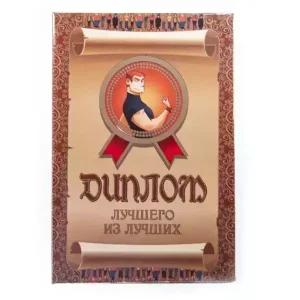 Диплом Лучшего из лучших  (папка адресная 15 х 11 х 0,4 см)