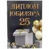 Диплом Юбиляра 25 лет  (папка адресная 21 × 15 × 0,4 см), фото 1
