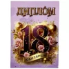 Диплом Юбилярши 18 лет  (папка адресная 21 × 15 × 0,4 см), фото 1
