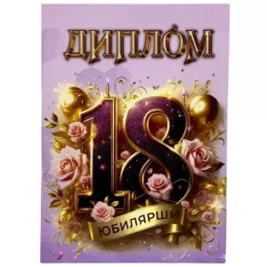 Диплом Юбилярши 18 лет  (папка адресная 21 × 15 × 0,4 см)