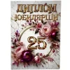 Диплом Юбилярши 25 лет  (папка адресная 21 × 15 × 0,4 см), фото 1