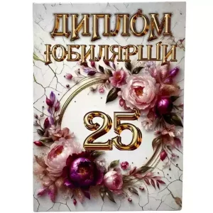 Диплом Юбилярши 25 лет  (папка адресная 21 × 15 × 0,4 см)