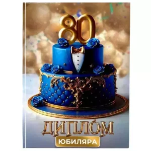 Диплом Юбиляра 80 лет (папка адресная 21 × 15 × 0,4 см)