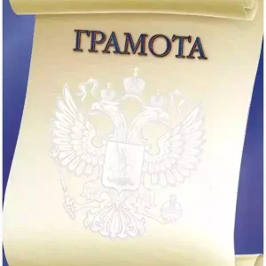 Почетная грамота №3