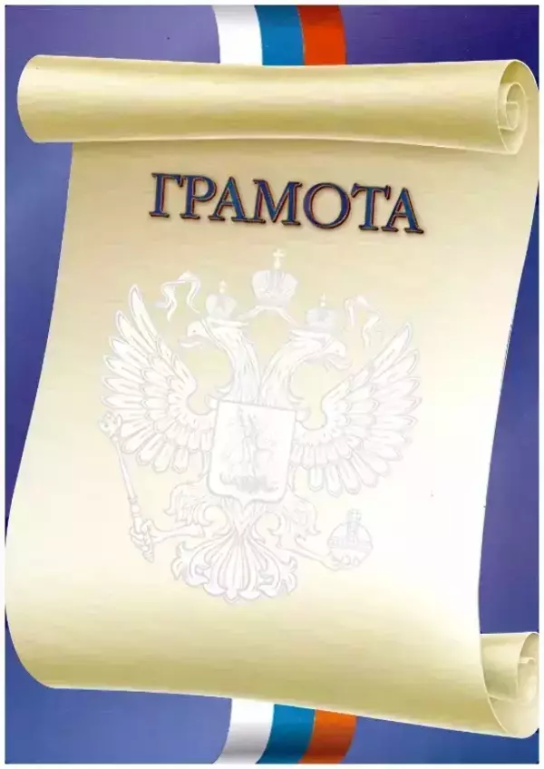 Почетная грамота №3