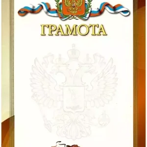 Почетная грамота №10