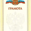 Почетная грамота №16, фото 1