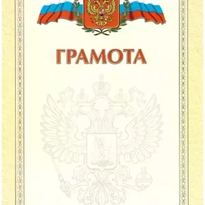 Почетная грамота №16