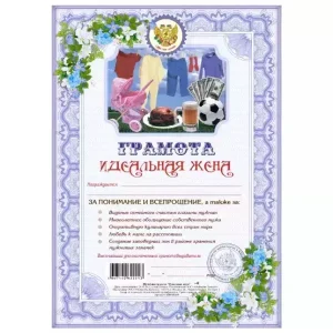 Грамота Идеальная жена