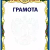 Почетная грамота №12, фото 1