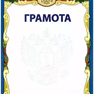 Почетная грамота №12