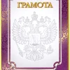 Почетная грамота №1, фото 1