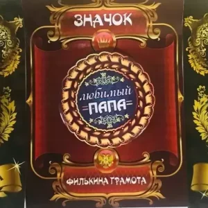 Набор значков №2 “Лучший дедушка, Любимый папа, Любимый сын”