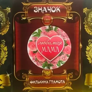 Набор значков №3 “Любимая бабушка, Любимая мама, Любимая внучка”