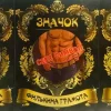 Набор значков №5 “Секс символ М, Секс академик, Секс символ Ж”, фото 1