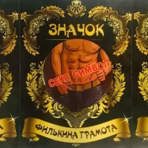 Набор значков №5 “Секс символ М, Секс академик, Секс символ Ж”