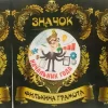 Набор значков №11 “Мужчина года, Начальник года, Женщина года”, фото 1