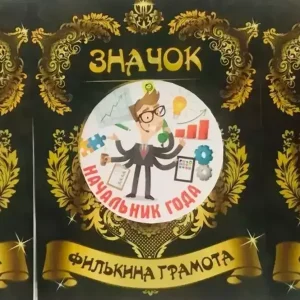 Набор значков №11 “Мужчина года, Начальник года, Женщина года”