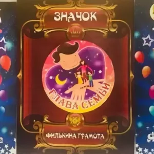 Набор значков №22 “Мать героиня, Глава семьи, Любящий родитель”