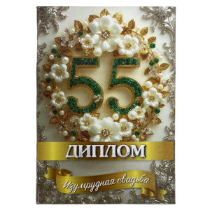 Изумрудная свадьба – 55 лет (папка адресная 21 × 15 × 0,4 см)