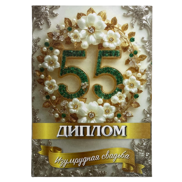 Изумрудная свадьба – 55 лет (папка адресная 21 × 15 × 0,4 см)