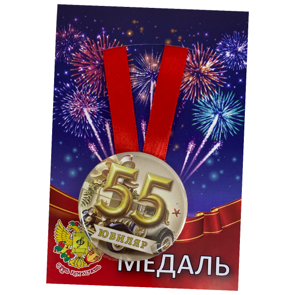 Медаль Юбиляр 55 лет (металл)