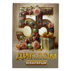 Диплом Юбилярши 55 лет (папка адресная 21 × 15 × 0,4 см), фото 1