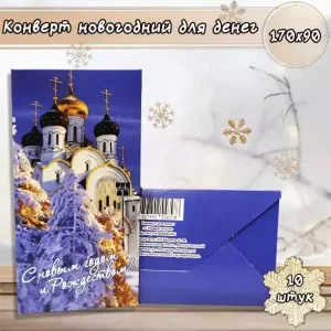 Конверт для денег «С Новым годом и Рождеством»