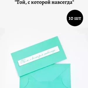 Конверт для денег «Той, с которой навсегда» тиффани