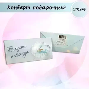 Конверт для денег «Вместе навсегда»