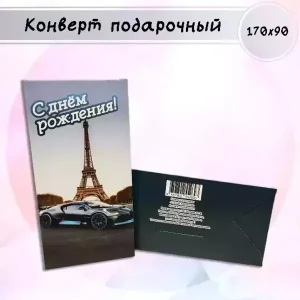 Конверт для денег «С Днем Рождения»