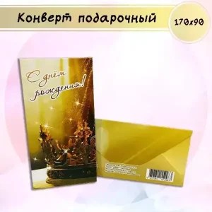 Конверт для денег «С Днем Рождения!»