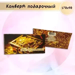 Конверт для денег «Поздравляем!»