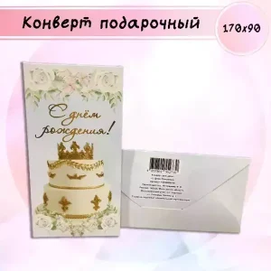 Конверт для денег «С Днем Рождения!»