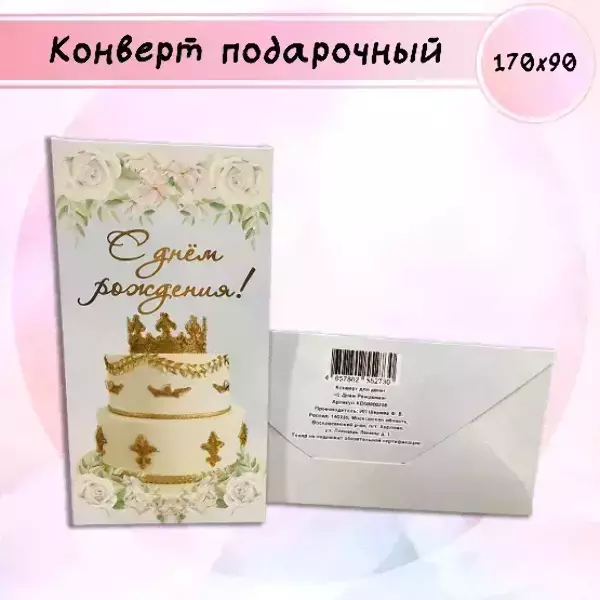 Конверт для денег «С Днем Рождения!»