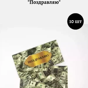 Конверт для денег «Поздравляю»