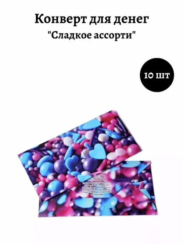 Конверт для денег «Сладкое ассорти»
