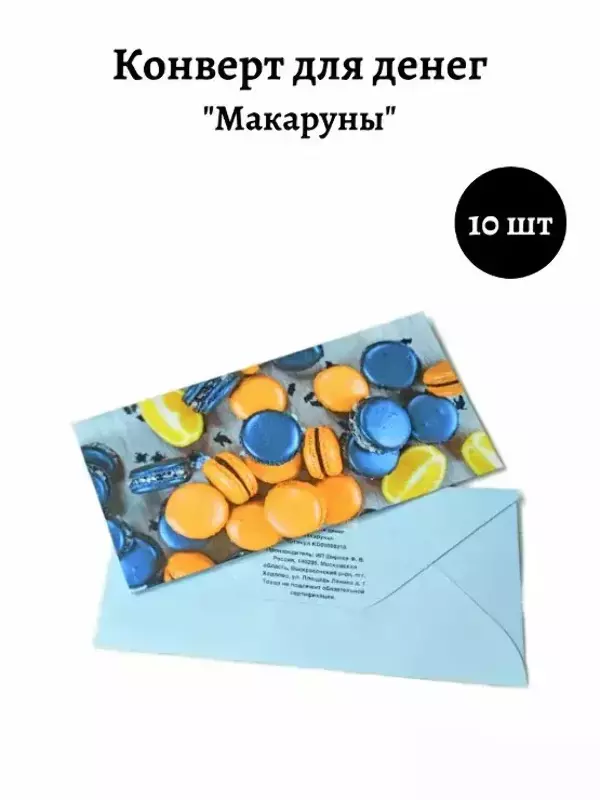 Конверт для денег «Макаруны»