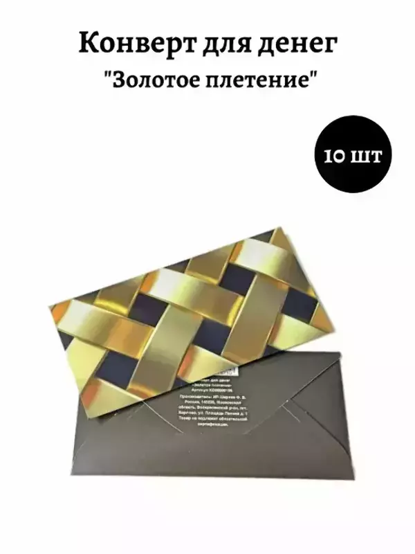 Конверт для денег «Золотое плетение»