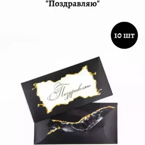 Конверт для денег «Поздравляю»